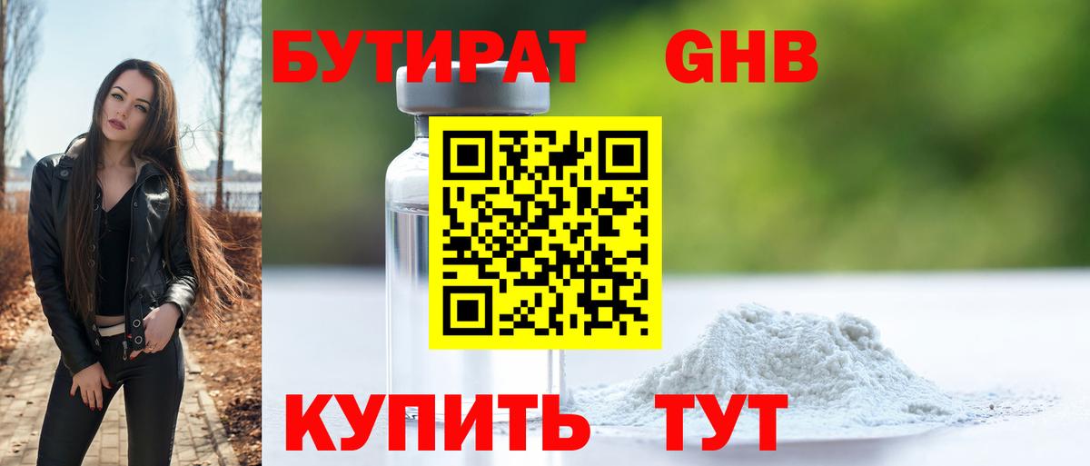 БУТИРАТ Butirat  Сургут 