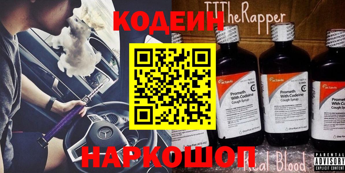 Codein Purple Drank  Вход с VPN  Сургут 